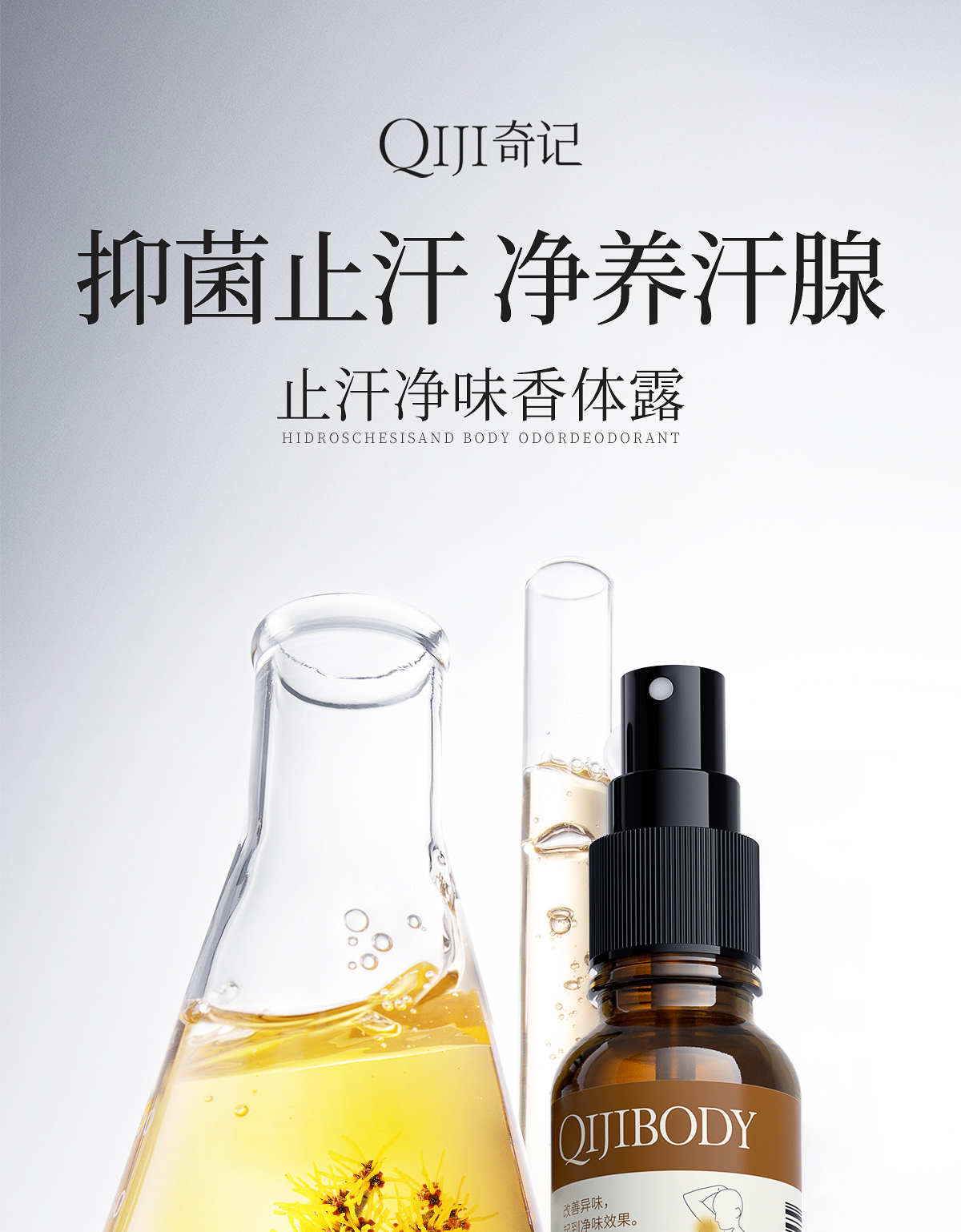 0516奇记止汗香体露官网详情页_01_01.jpg