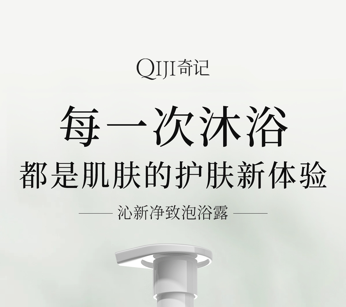 沁新净致泡浴露官网详情页_01.jpg