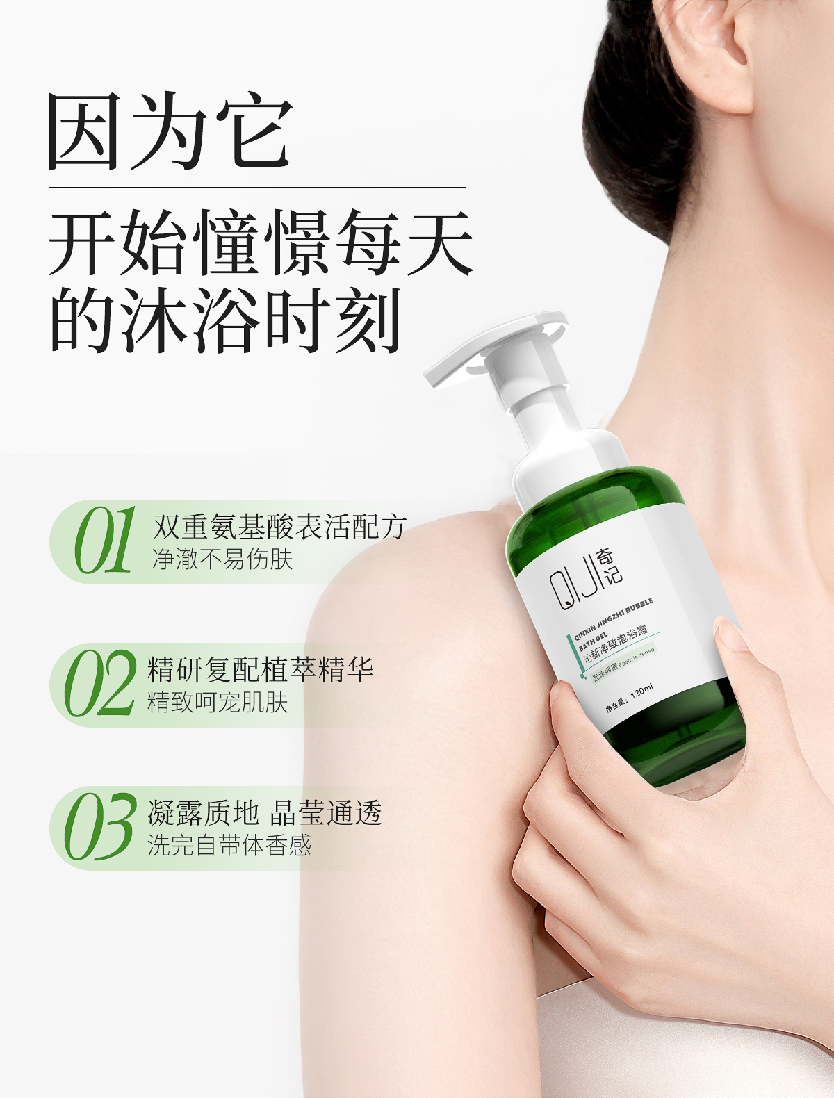 沁新净致泡浴露官网详情页_08.jpg