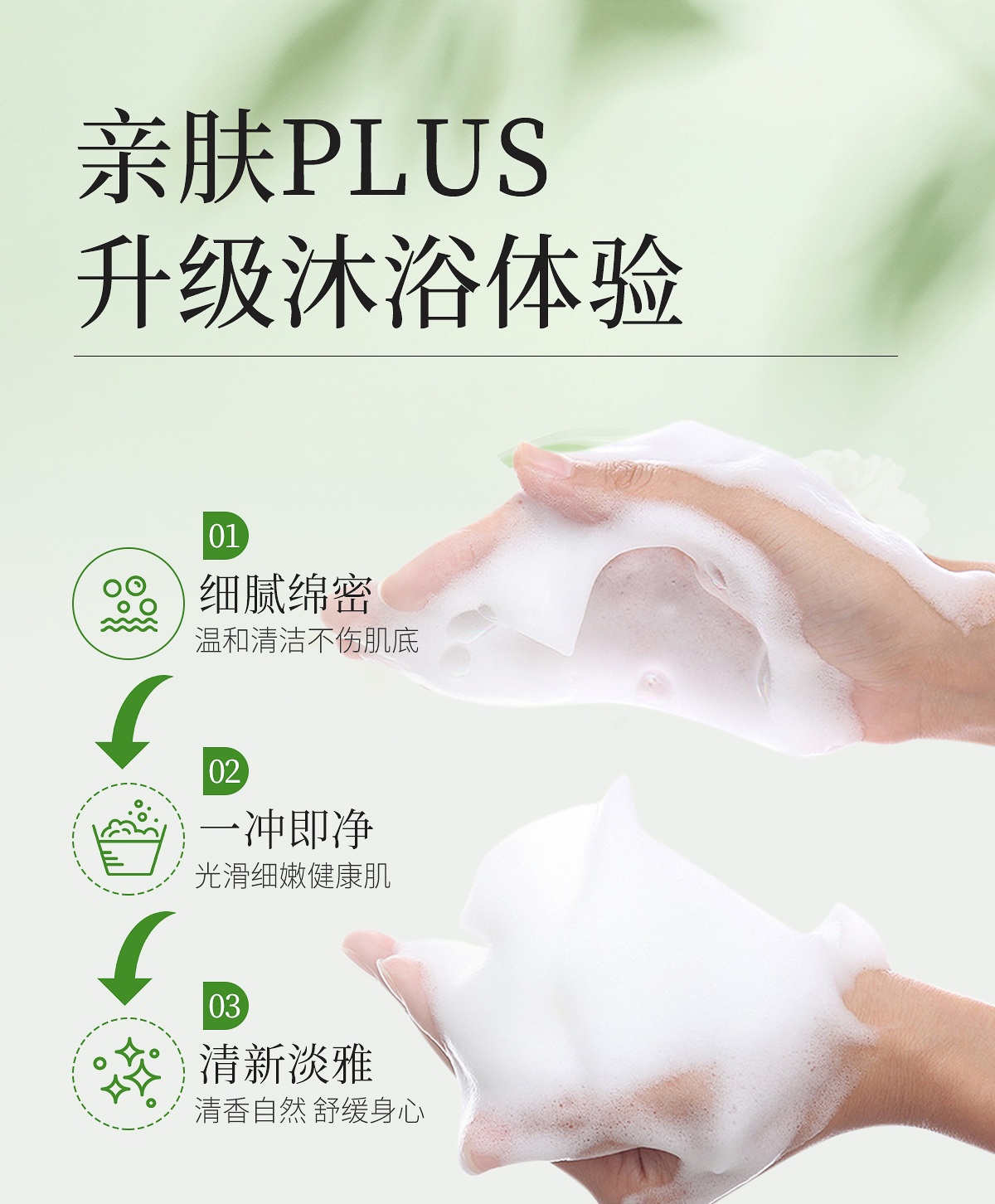 沁新净致泡浴露官网详情页_11.jpg